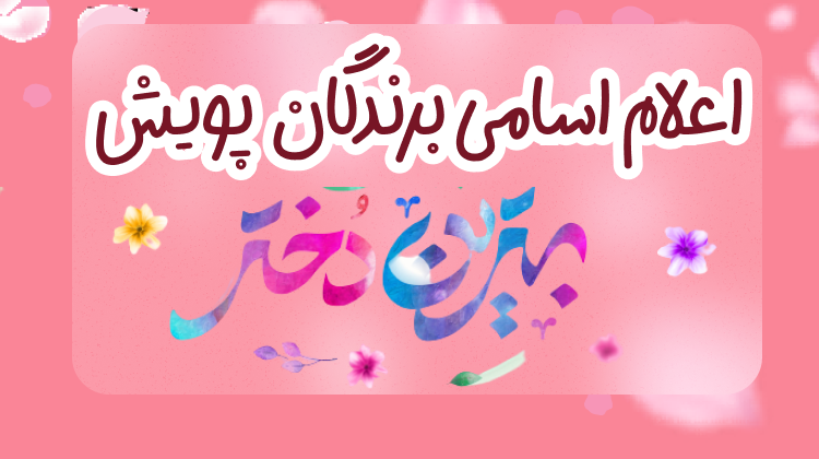 0 اعلام نتایج قرعه کشی پویش بهترین دختر
